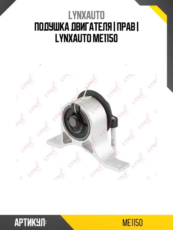 Подушка двигателя | прав | lynxauto me1150