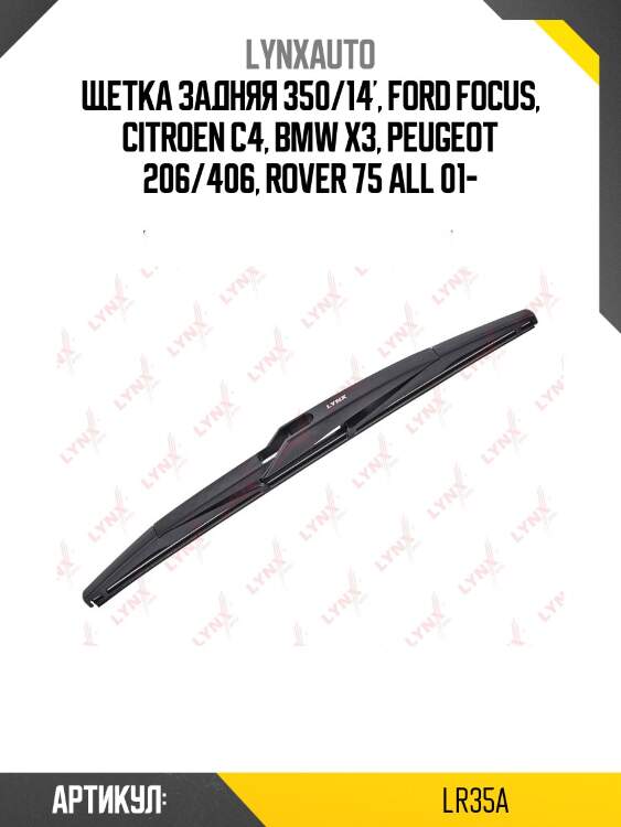 Щетка стеклоочистителя задняя 350мм | зад | lynxauto lr35a