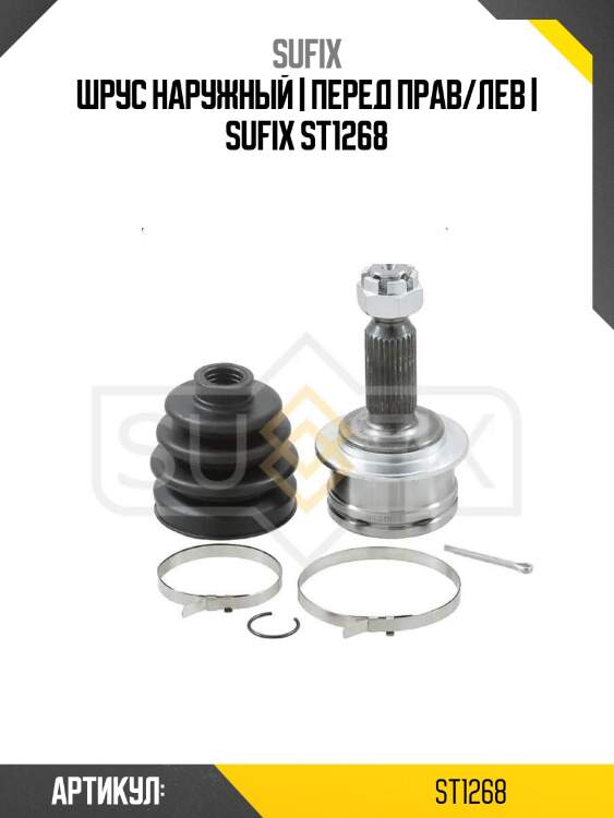 Шрус наружный | перед прав/лев | sufix st1268