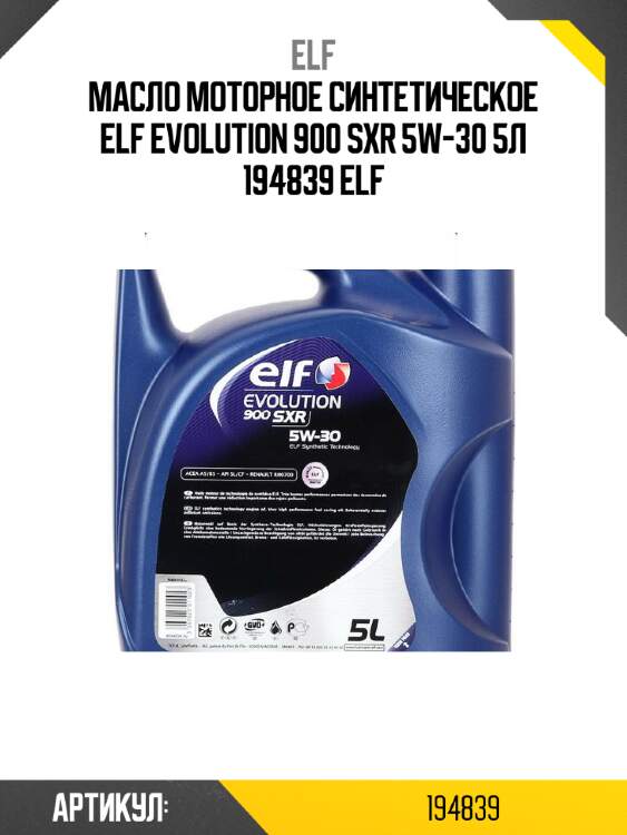 Масло моторное синтетическое elf evolution 900 sxr 5w-30 5л 194839 elf