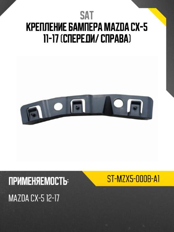 Крепление бампера mazda cx-5 11-17 спереди sat st-mzx5-000b-a1