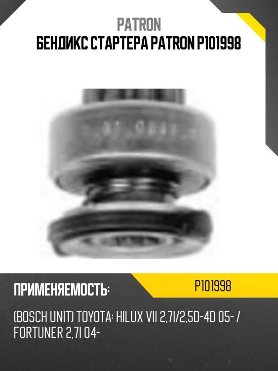 Бендикс стартера patron p101998