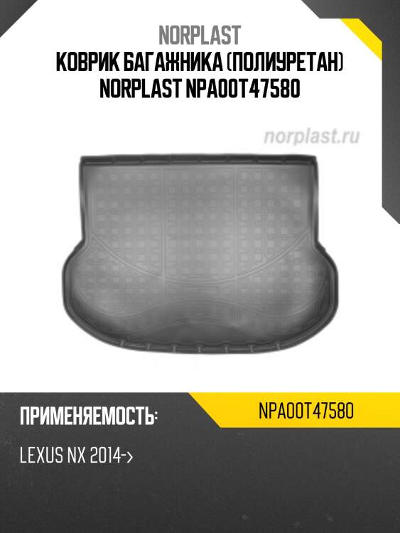 Коврик багажника (полиуретан) norplast npa00t47580