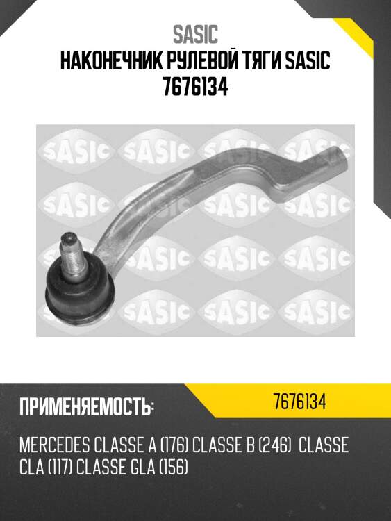 Наконечник рулевой тяги sasic 7676134