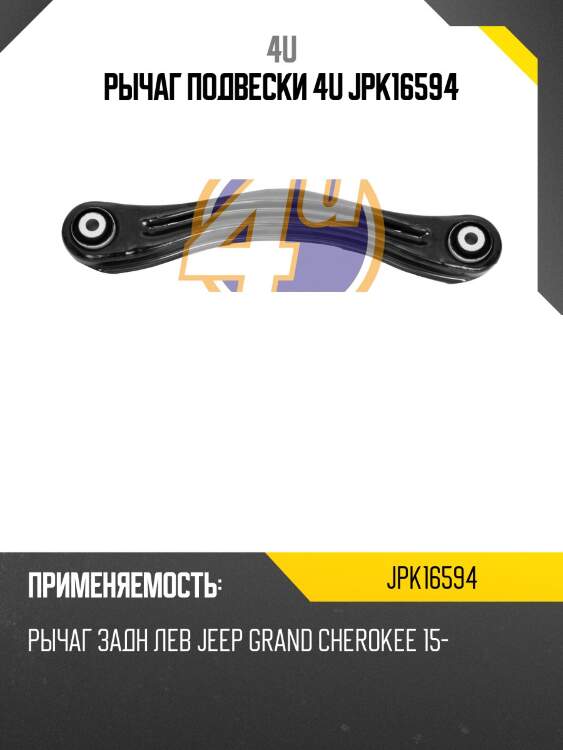 Рычаг подвески 4u jpk16594