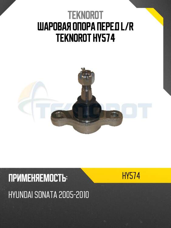 Шаровая опора перед l/r teknorot hy574