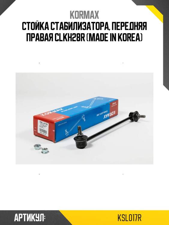Стойка стабилизатора, передняя правая clkh28r (made in korea)