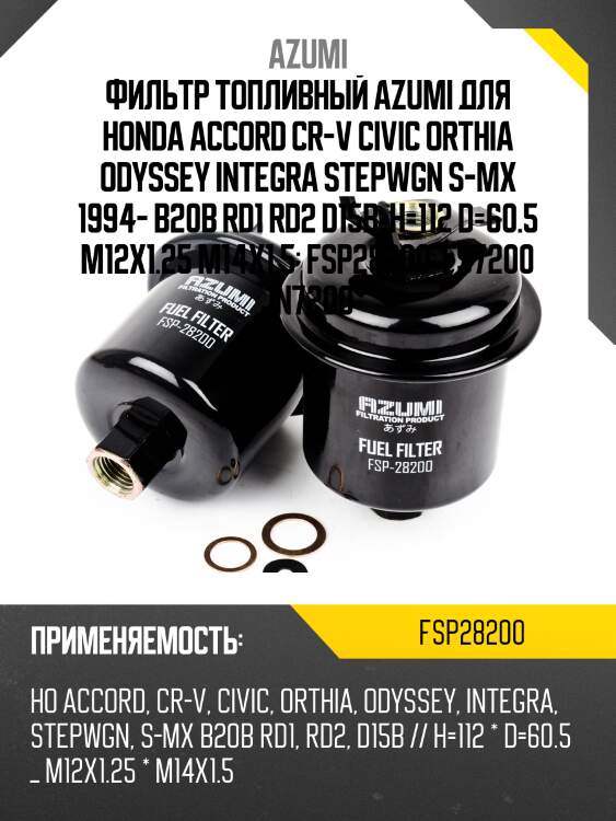 Фильтр топливный azumi для honda accord cr-v civic orthia odyssey integra stepwgn s-mx 1994- b20b rd1 rd2 d15b  h=112 d=60.5 m12x1.25 m14x1.5  fsp28200  fs7200 jn7200