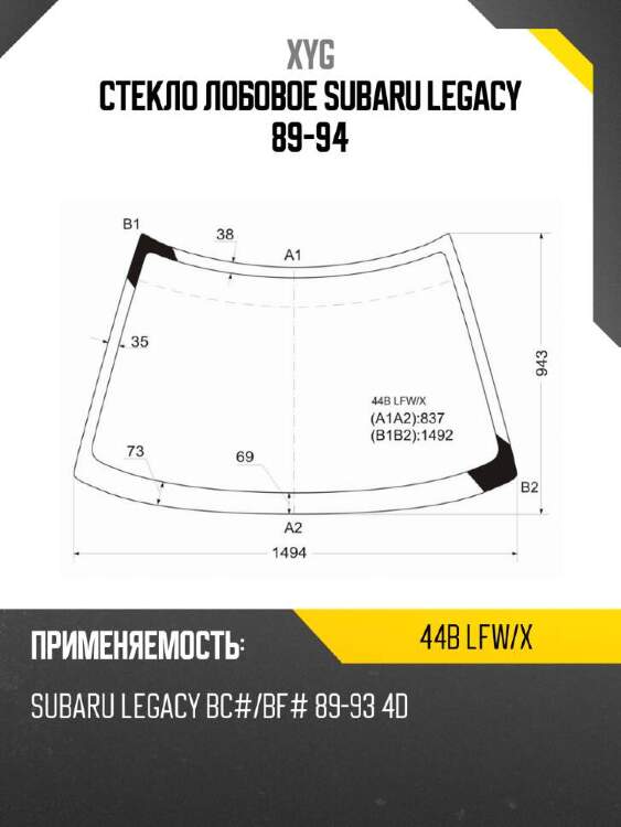 XYG Стекло лобовое Subaru Legacy 89-94 XYG 44BLFWX