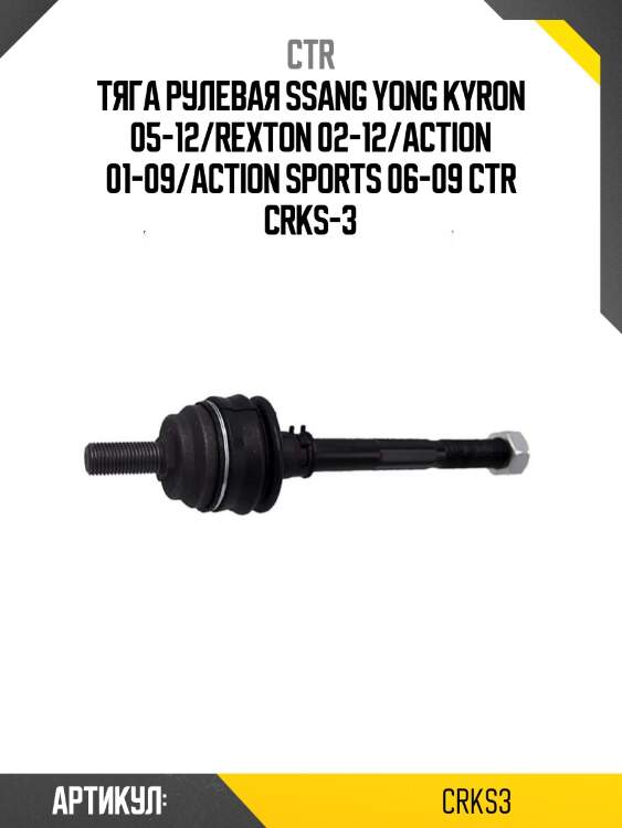 Тяга рулевая ssang yong kyron 05-12/rexton 02-12/action 01-09/action sports 06-09 ctr crks-3
