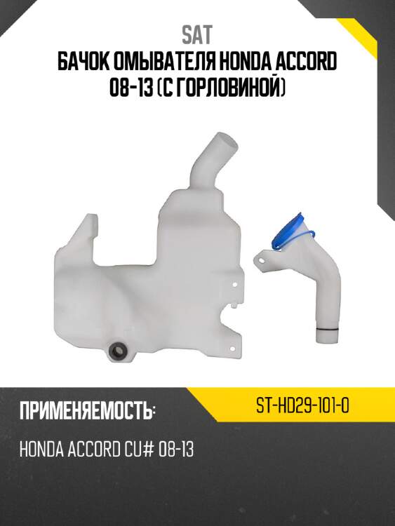Бачок омывателя honda accord 08-13 с горловиной sat st-hd29-101-0