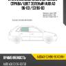 Стекло боковое опускное сзади xyg audia3-5dhbk-96 rd/rh
