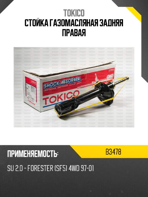 Стойка газомасляная задняя правая tokico b3478
