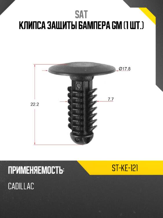 Клипса защиты бампера gm 1 шт. sat st-ke-121