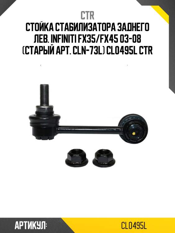 Стойка стабилизатора заднего лев. infiniti fx35/fx45 03-08 (старый арт. cln-73l) cl0495l ctr