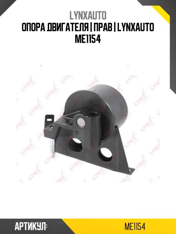 Опора двигателя | прав | lynxauto me1154