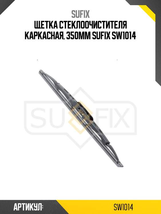 Щетка стеклоочистителя каркасная, 350мм sufix sw1014