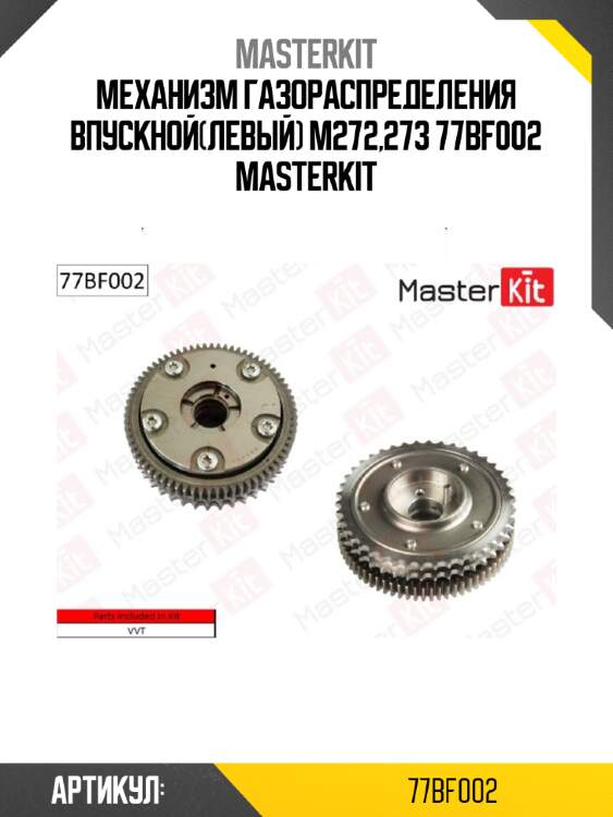 Механизм газораспределения впускной(левый) m272,273 77bf002 masterkit