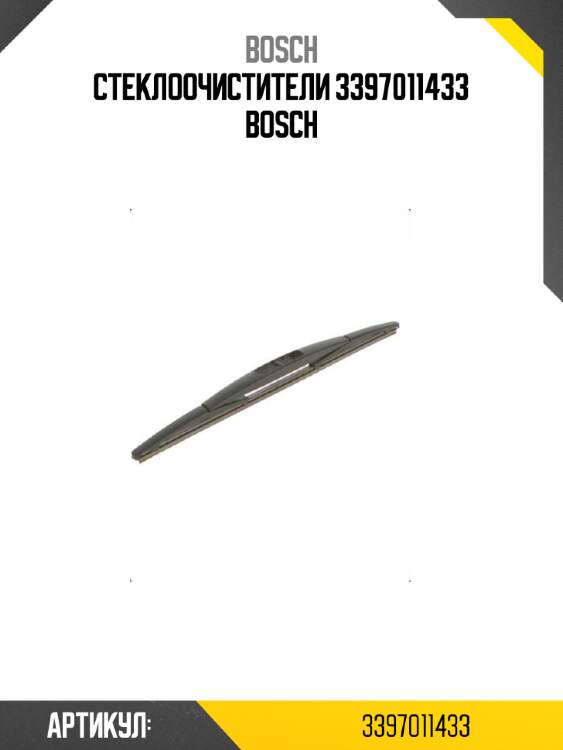 Стеклоочистители 3397011433 bosch