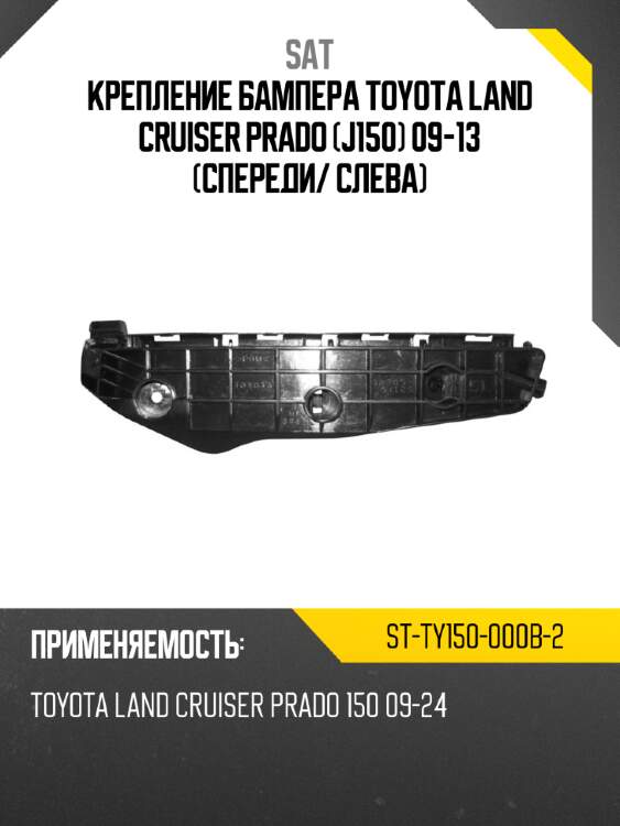 Крепление бампера toyota land cruiser prado j150 09-13 спереди sat st-ty150-000b-2