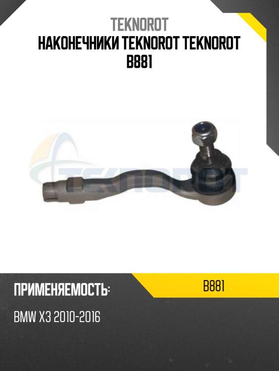 Наконечники teknorot teknorot b881