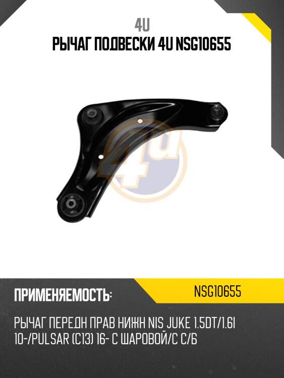 Рычаг подвески 4u nsg10655