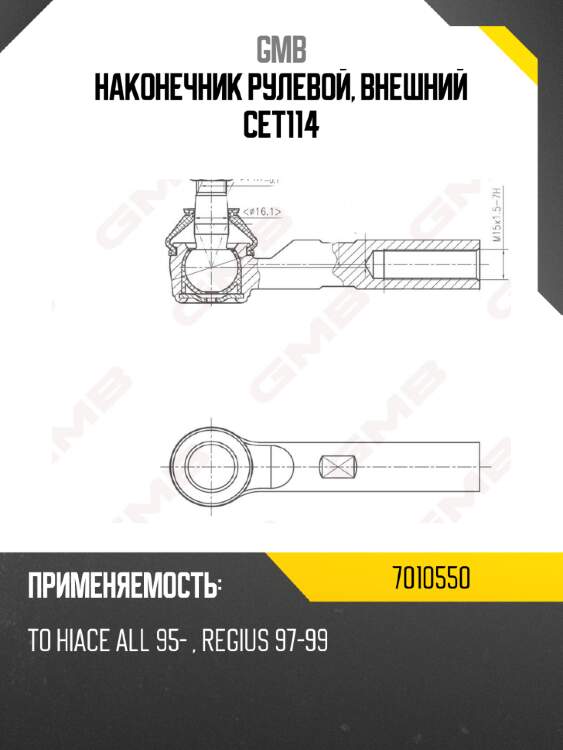 Наконечник рулевой, внешний CET114