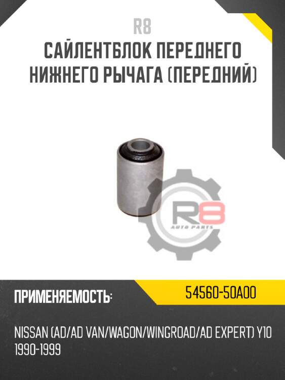 Сайлентблок переднего нижнего рычага [передний]