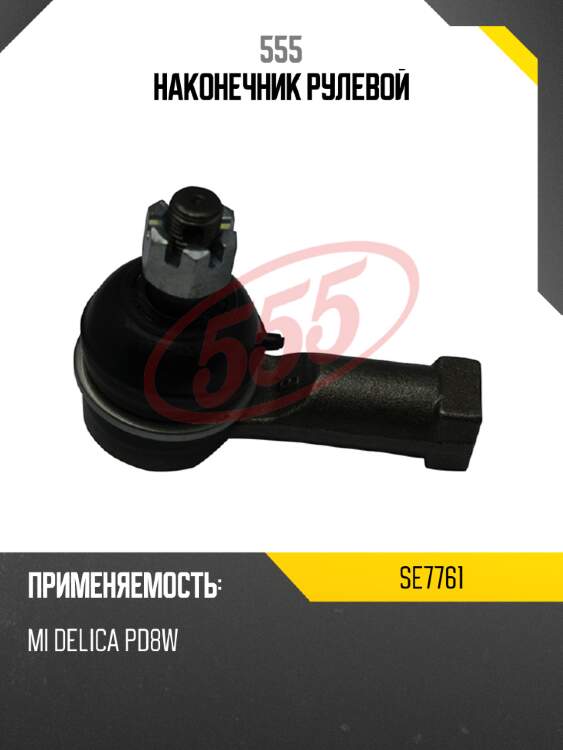 555 наконечник рулевой se7761