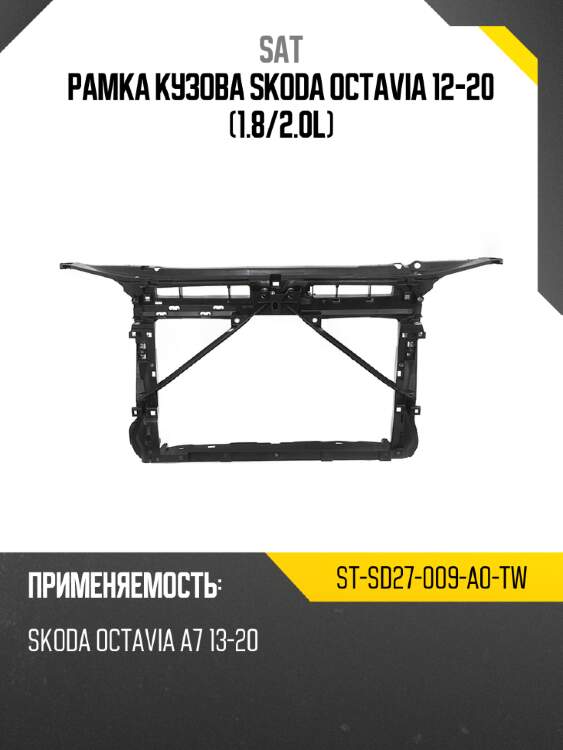 Рамка кузова skoda octavia 12-20 1.8 sat st-sd27-009-a0-tw