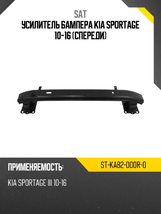Усилитель бампера kia sportage 10-16 спереди sat st-ka82-000r-0