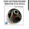 Картридж подушки двигателя to-03-ae111la perfect to-03-ae111la