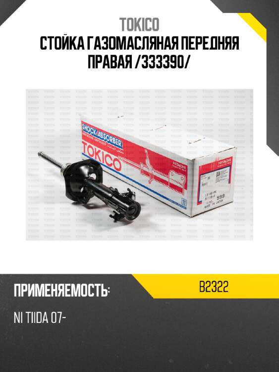 Стойка газомасляная передняя правая /333390/ tokico b2322