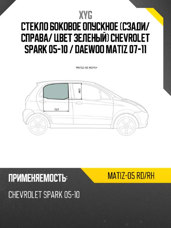 Стекло боковое опускное сзади xyg matiz-05 rd/rh