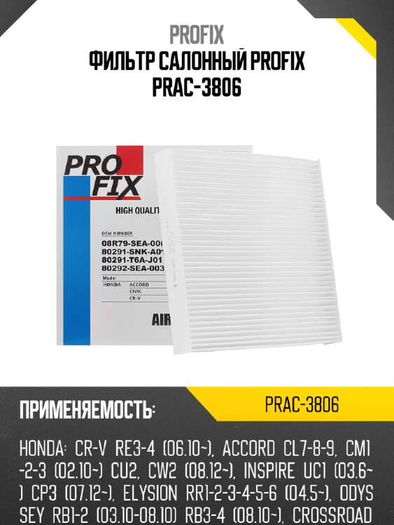 Фильтр салонный PROFIX PRAC-3806