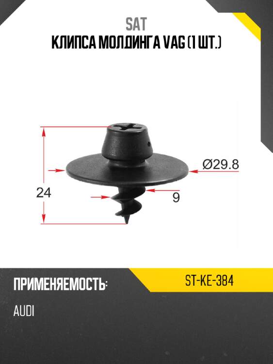 Клипса молдинга vag 1 шт. sat st-ke-384