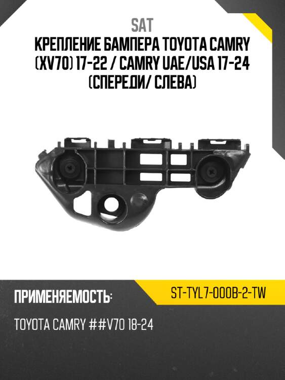 Крепление бампера toyota camry xv70 17-22  sat st-tyl7-000b-2-tw