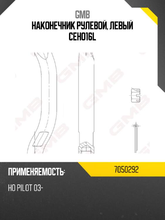 Наконечник рулевой, левый ceho16l