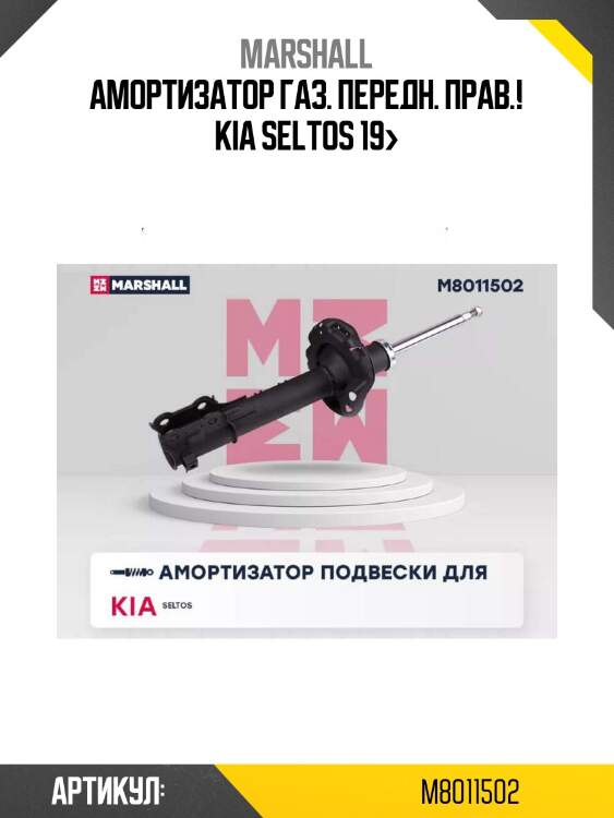 Амортизатор газ. передн. прав.!\ kia seltos 19>