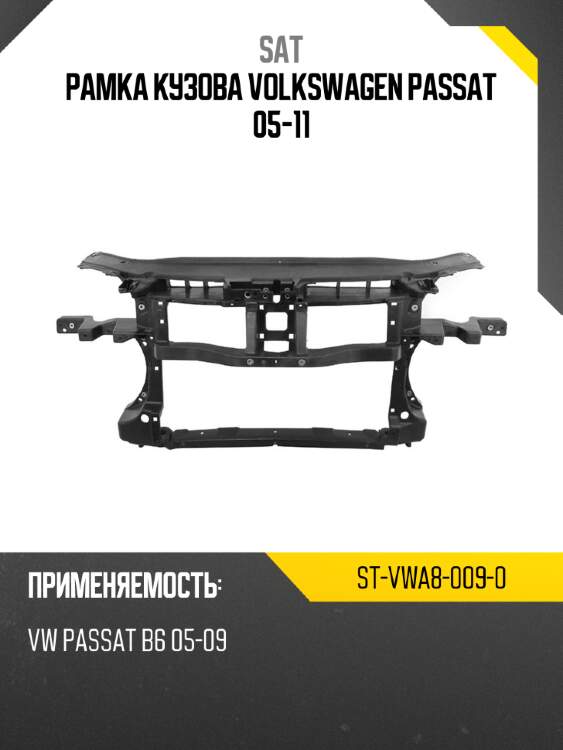 Рамка кузова volkswagen passat 05-11 sat st-vwa8-009-0