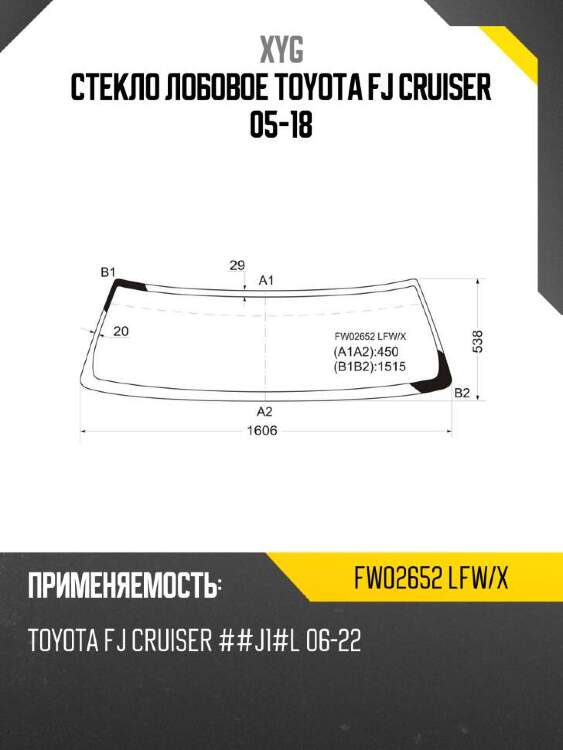 Xyg стекло лобовое toyota fj cruiser 05-18 xyg fw02652lfwx