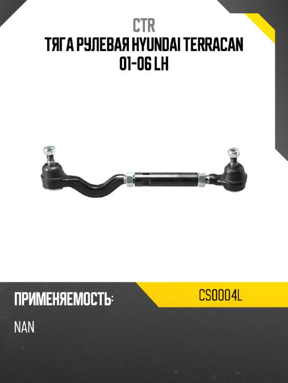 Тяга рулевая hyundai terracan 01-06 lh ctr cs0004l