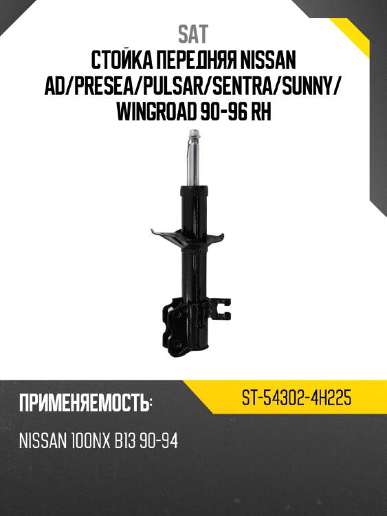 Стойка передняя nissan ad sat st-54302-4h225