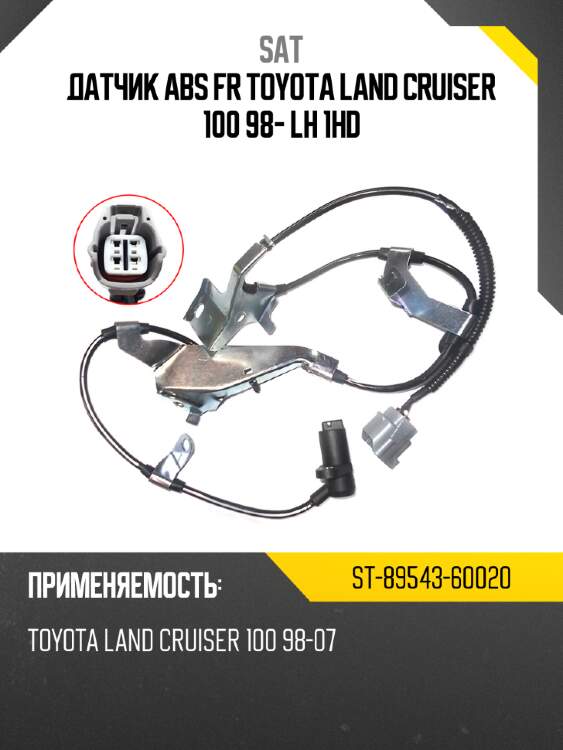 Датчик abs fr toyota land cruiser 100 98- lh 1hd sat st-89543-60020