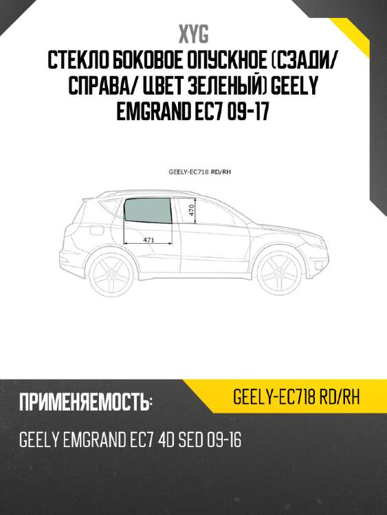 Стекло боковое опускное сзади xyg geely-ec718 rd/rh