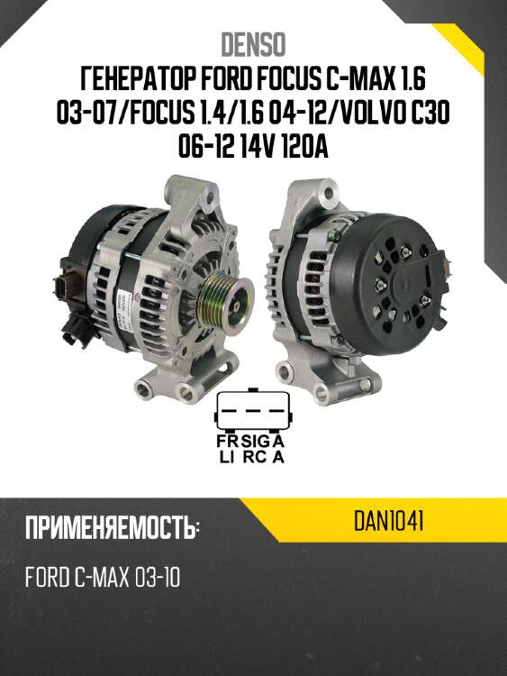 Генератор ford focus c-max 1.6 03-07 denso dan1041