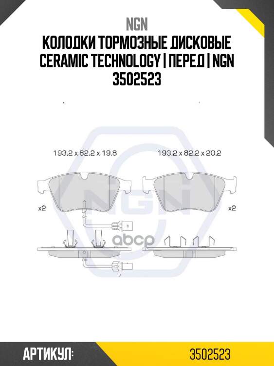 Колодки тормозные дисковые ceramic technology | перед | ngn 3502523