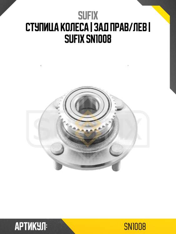 Ступица колеса | зад прав/лев | sufix sn1008