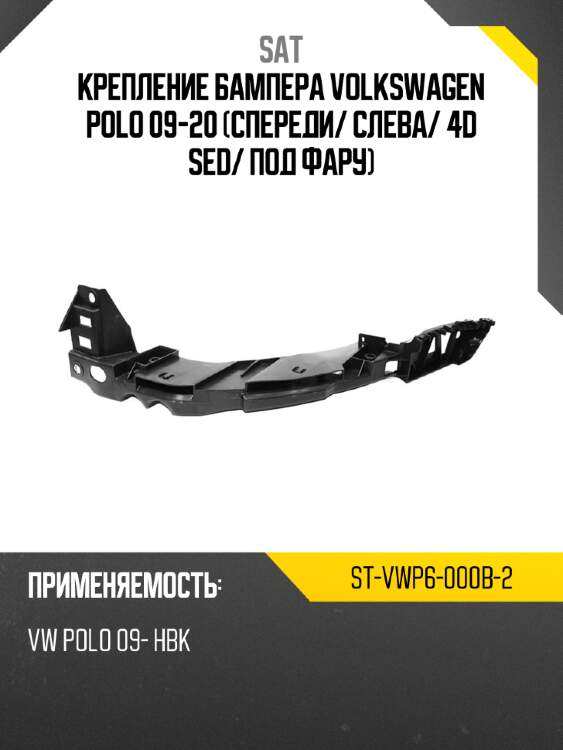 Крепление бампера volkswagen polo 09-20 спереди sat st-vwp6-000b-2
