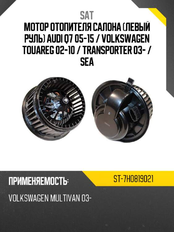 Мотор отопителя салона левый руль audi q7 05-15  sat st-7h0819021
